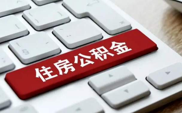 哈尔滨离职了封存的公积金怎么提取（离职了封存的公积金怎么提取支付宝）